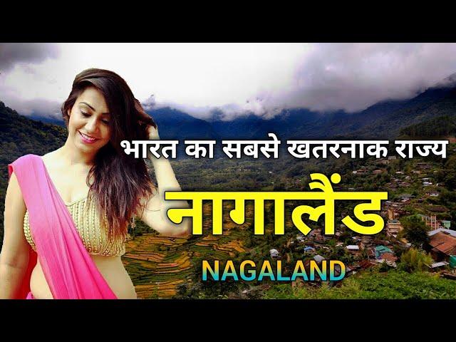 नागालैंड भारत का सबसे खतरनाक राज्य || Amazing Facts about Nagaland in Hindi