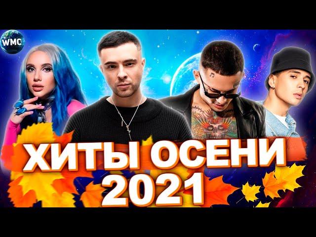 ХИТЫ ОСЕНИ 2021 | ЛУЧШИЕ ПЕСНИ 2021 | ЛУЧШИЕ НОВИНКИ 2021 | МУЗЫКА 2021 | ХИТЫ 2021