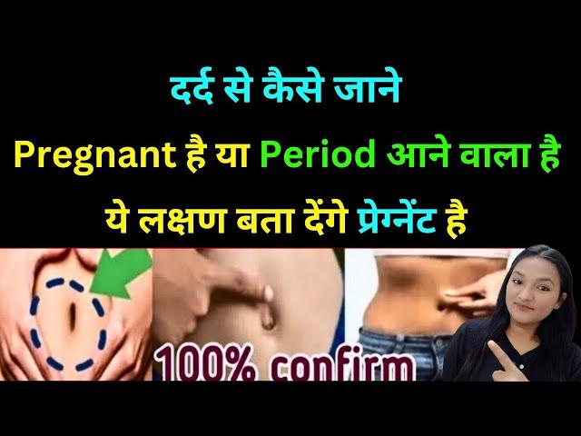 ये लक्षण आपको बता देंगे प्रेग्नेंट है या पीरियड आना वाला है | How to Confirm Pregnancy