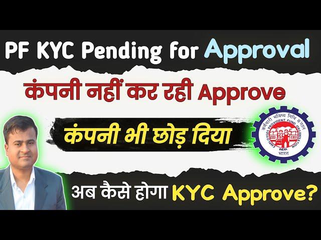 कंपनी PF KYC नहीं कर रही है Approve, PF KYC Pending for Approval, pf kyc not approved by employer