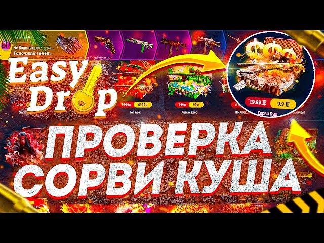 ИЗИ ДРОП ПРОВЕРКА КЕЙСА СОРВИ КУШ И КЕЙСА БОМЖА ПО НОВЫМ ЦЕНАМ. EASY DROP ОКУП С СОРВИ КУША?