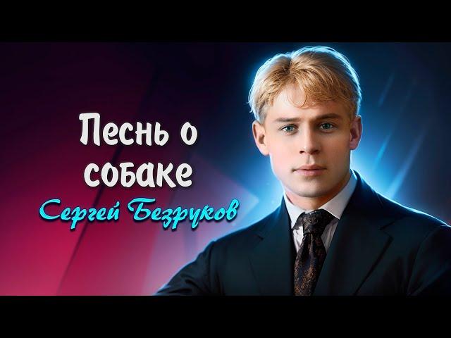 Песнь о собаке - Сергей Есенин (читает Сергей Безруков) #есенин #поэзия #стихи