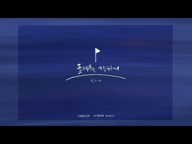 하음(HaEum) - 푯대를 향하여