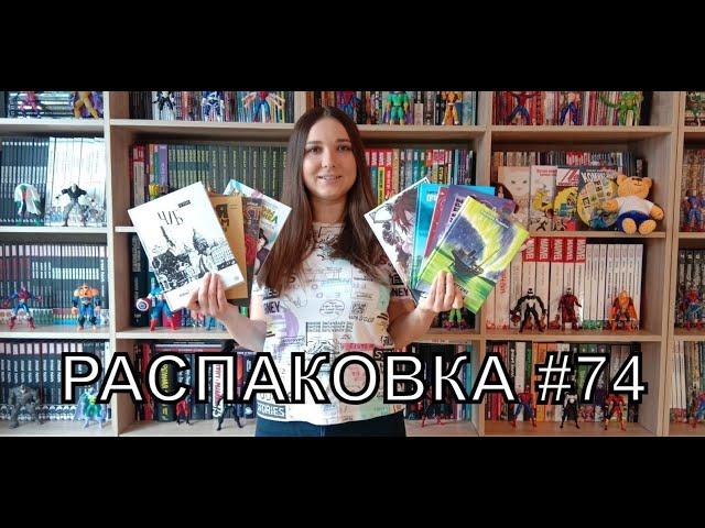 Распаковка комиксов #74 Новинки, Обзор, Русские Комиксы