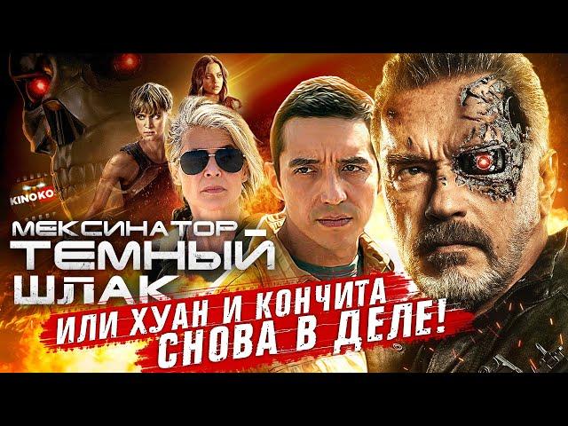 Грехо-Обзор "Терминатор: Тёмные судьбы"