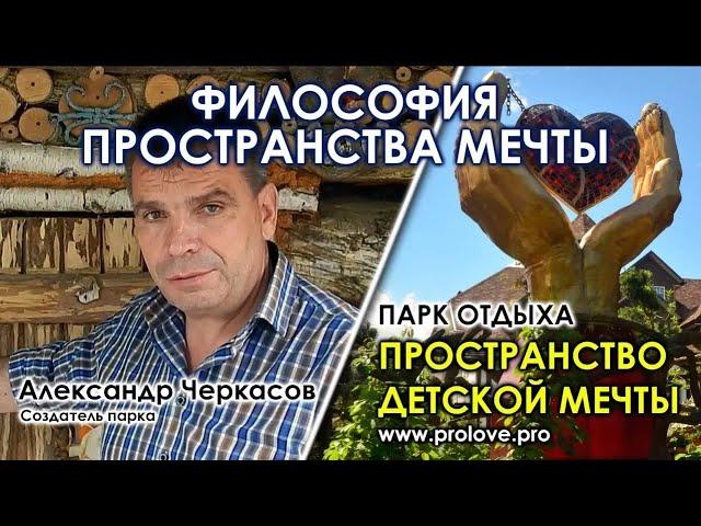 Философия пространства мечты. Пространство детской мечты. Александр Черкасов