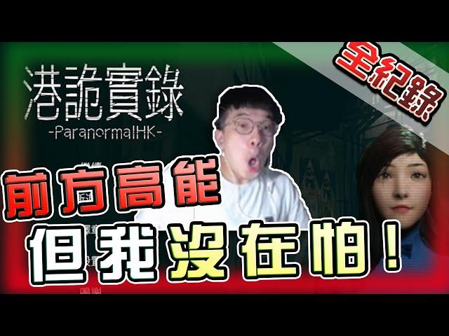 【恐怖遊戲】港詭實錄完整版！前方高能，但我沒在怕！