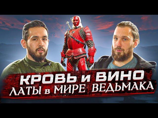 Прожариваем (слегка) латные  доспехи из Ведьмака 3