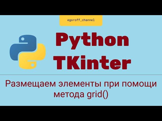 Создание GUI приложения Python tkinter. Метод grid, располагаем виджеты в виде таблицы