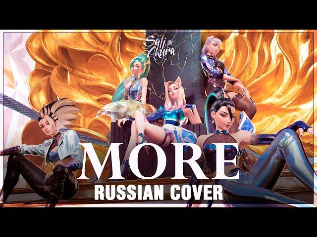 [League of Legends RUS] MORE (Cover by Sati Akura)