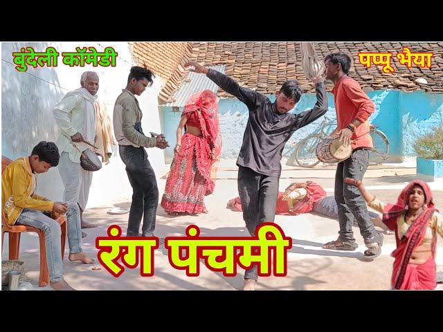 रंग पंचमी ! rang panchmi bundeli comedy short film Pappu bhaiya ki comedy @Pappubhaiya99