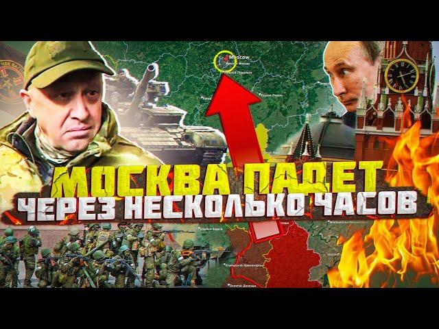 ️ПУТИН СБЕЖАЛ ИЗ КРЕМЛЯ/ВАГНЕР ИДЕТ НА МОСКВУ/СТРИМ