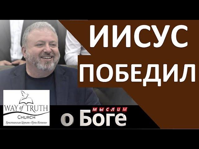 "Иисус победил" - "Мыслим о Боге" - Пример из проповеди - Игорь Багиров - Церковь "Путь Истины"