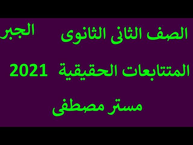 المتتابعات الحقيقية  شرح رياضيات الصف الثانى الثانوى