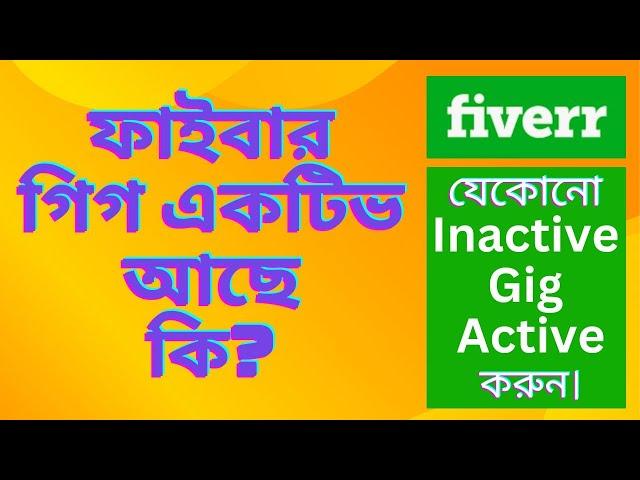 কিভাবে Fiverr Inactive Gig Active করব || How to check Fiverr Gig Inactive by Abbas Nisan