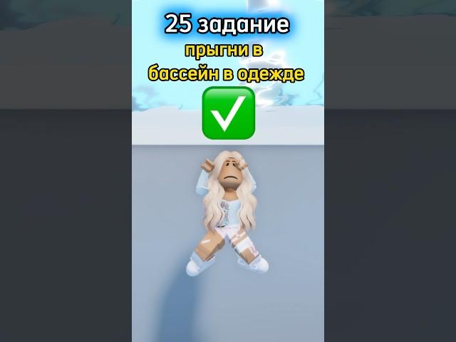 Выполняю 100 заданий #roblox #ksu #женяша #роблокс #рек #роблоксерша