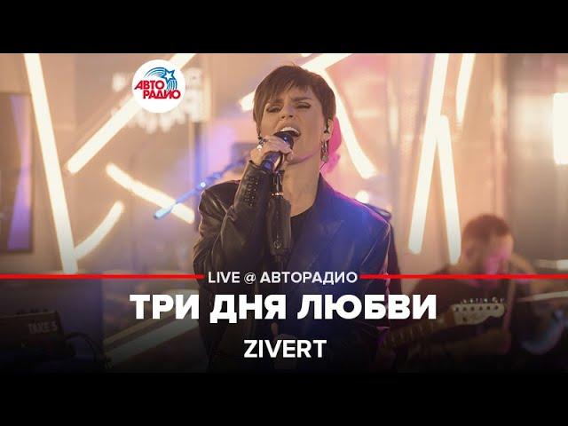 Zivert - Три Дня Любви (LIVE @ Авторадио)