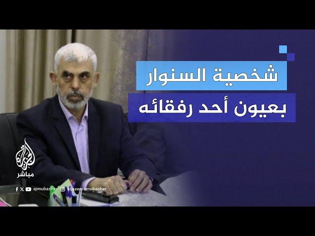 رفيق السنوار يكشف "الخداع الاستراتيجي" في شخصية القائد الجديد لحماس