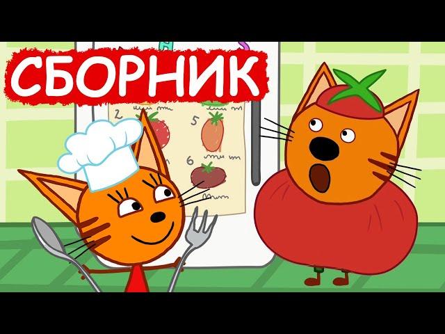 Три Кота | Сборник весёлых серий | Мультфильмы для детей