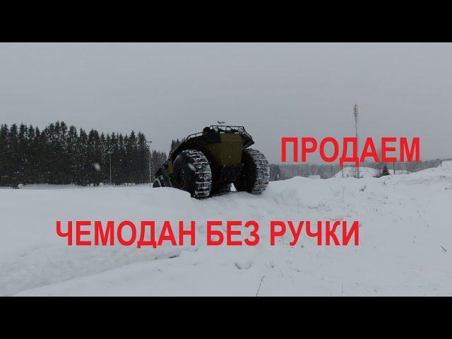 Продаем вездеход, возможно недорого...