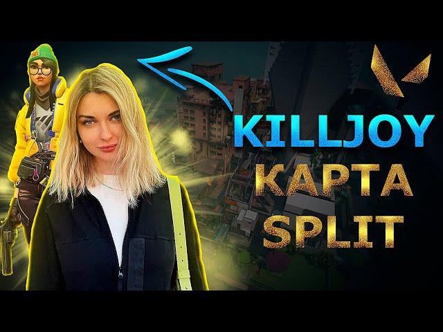 АРИНЯН ИГРАЕТ В VALORANT ЗА KILLJOY НА КАРТЕ SPLIT