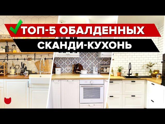  ТОП 5 СКАНДИ КУХОНЬ! Самые КРУТЫЕ обзоры интерьера и РЕМОНТА кухонь, которые оформили сами. РумТур