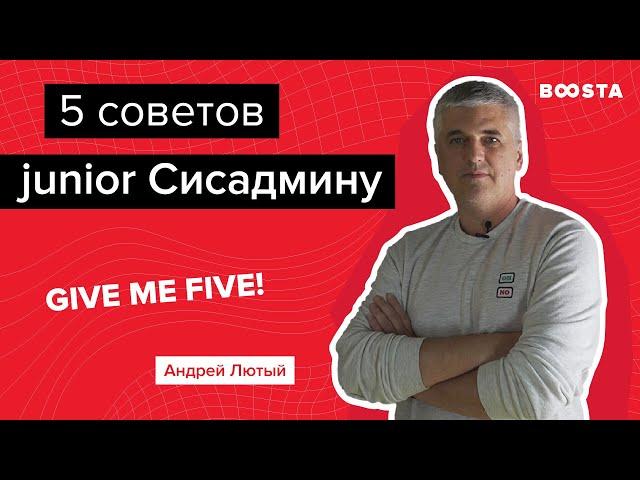 5 советов начинающему сисадмину | Give me five!