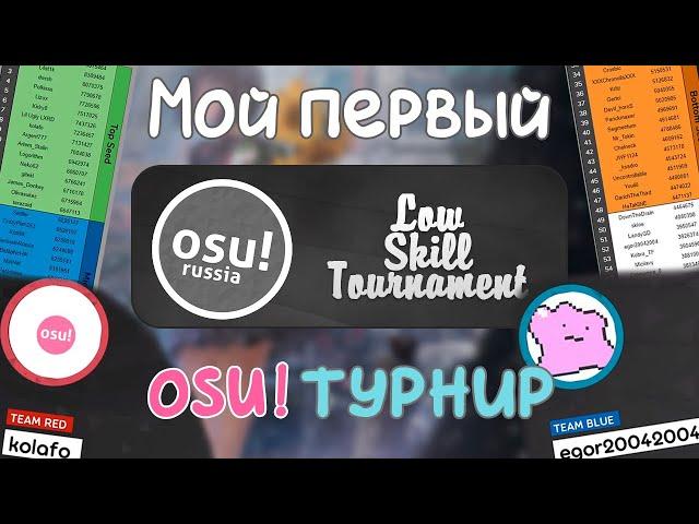 Мой первый osu! турнир // osu!Russia Low Skill Tournament