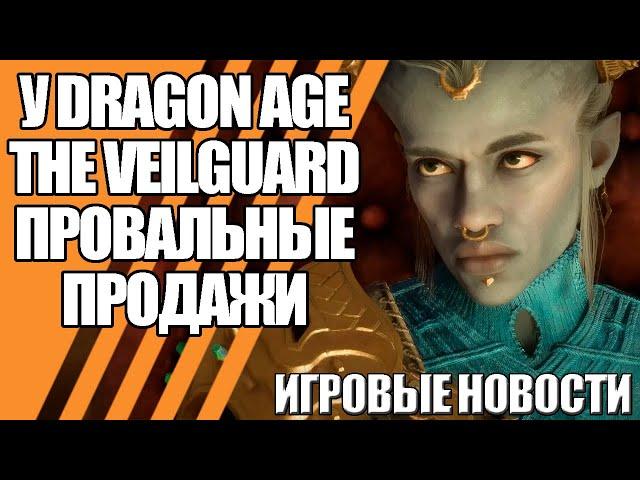 Провальные продажи Dragon Age: The Veilguard | За новый Mass Effect стало ещё страшнее