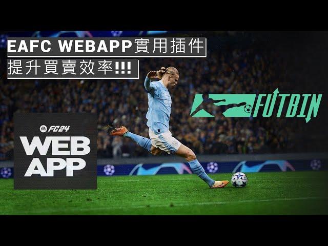 【EAFC 24】 Webapp實用教學 | FUT Enhancer |輕鬆提升買賣效率