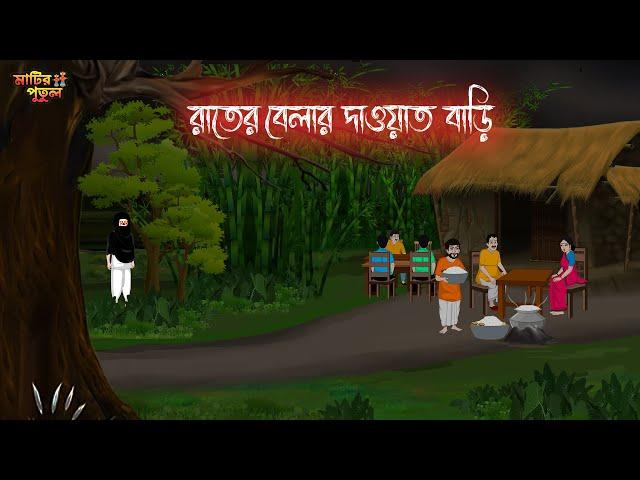 রাতের বেলার দাওয়াত | Bengali Moral Stories | Cartoon | Haunted | Horror Animation | MatirPutul