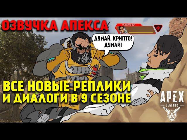 Все новые реплики и диалоги легенд в 9 Сезоне Apex Legends Наследие / Apex Legends озвучка