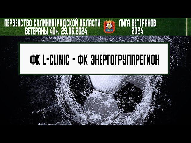 Ветераны 40+. Летний турнир 2024. 2 тур. 29.06.2024. ФК L-Clinic  - ФК ЭнергогруппРегион