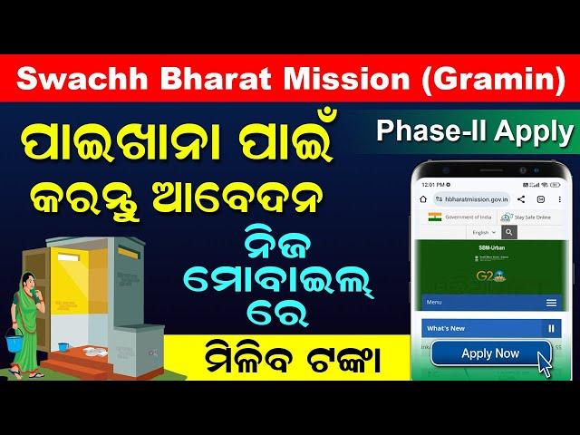 How To Apply For Toilet Under Swachh Bharat Mission Gramin | Latrine (Sauchalay) Online Apply 2024