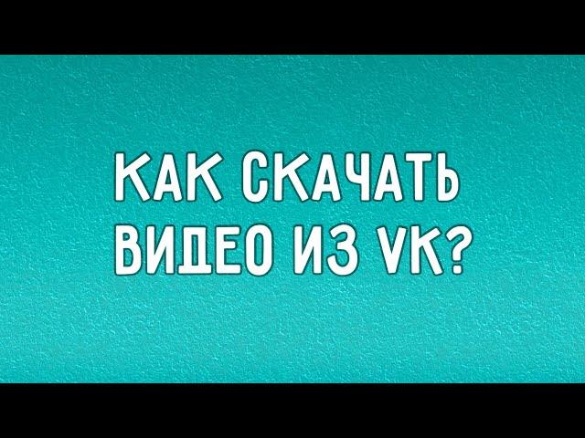 КАК СКАЧАТЬ ВИДЕО ИЗ VK ?