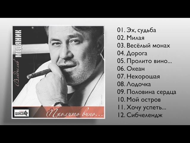 Владислав Медяник - Пролито вино (Полный сборник)