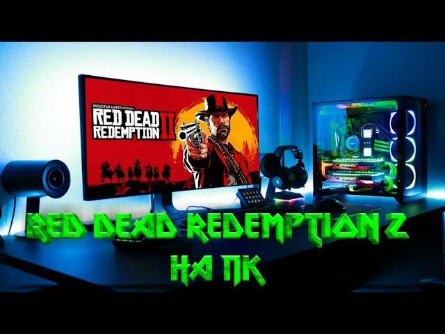 RED DEAD REDEMPTION 2 НА ПК | ЛУЧШИЕ АНАЛОГИ RDR 2 НА ПК