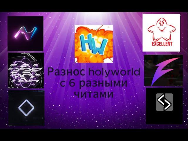 HolyWorld какой софт лучше? Nursultan Expensive FlugerClient Celestial FuzeClient | сравнение читов