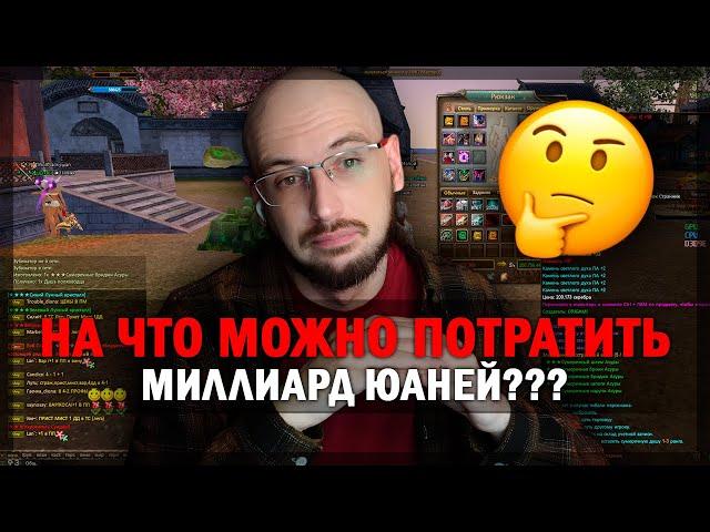 НА ЧТО ПОТРАТИТЬ МИЛЛИАРД В PERFECT WORLD?