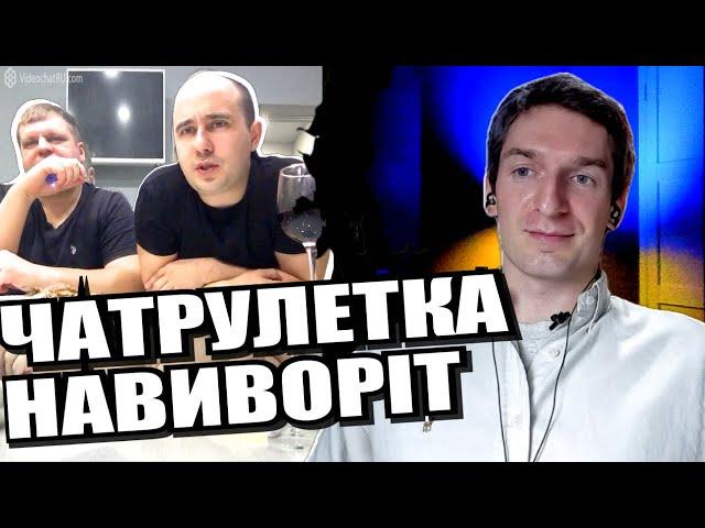 Вчуся «спілкуватись» з росіянами. Цільним шматком. ЧАТРУЛЕТКА з росіянами