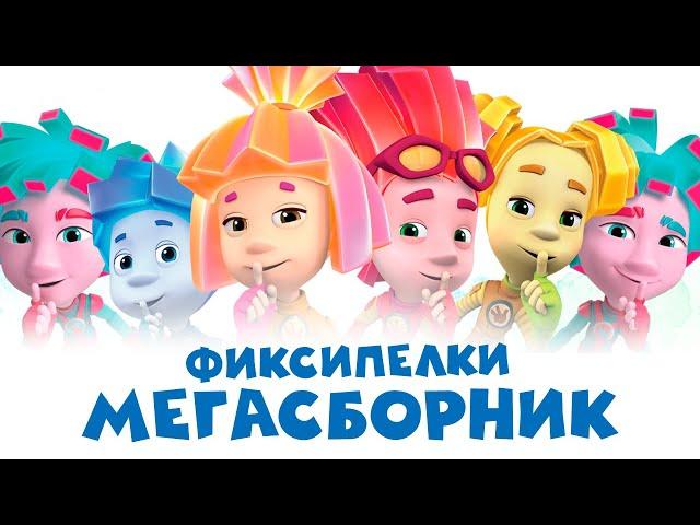 Фиксипелки - МЕГАСБОРНИК 