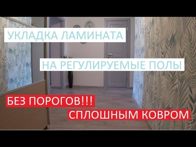 УКЛАДКА ЛАМИНАТА НА ДЕРЕВЯННЫЙ ПОЛ, БЕЗ ПОРОГОВ, СПЛОШНЫМ КОВРОМ!!!