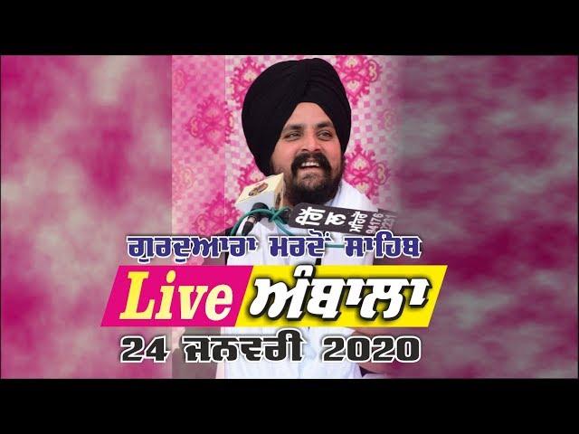 LIVE 24 Jan 2020 Ambala | Haryana |  Bhai Sarbjit Singh Dhunda | Sikhi Lehar TV & Radio 2020