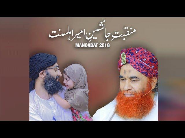 Manqabat Janasheen  e Ameer-e-Ahl-e-Sunnat