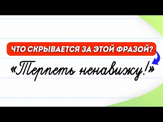 «Терпеть ненавижу!» - почему эта фраза раздражает? | Русский язык