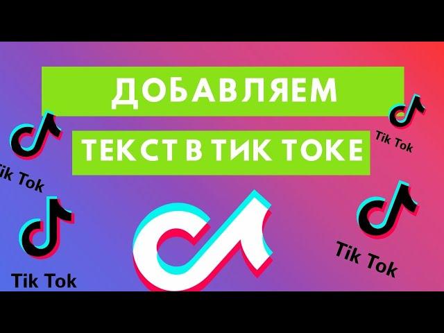 Как добавить исчезающий текст в Тик Ток