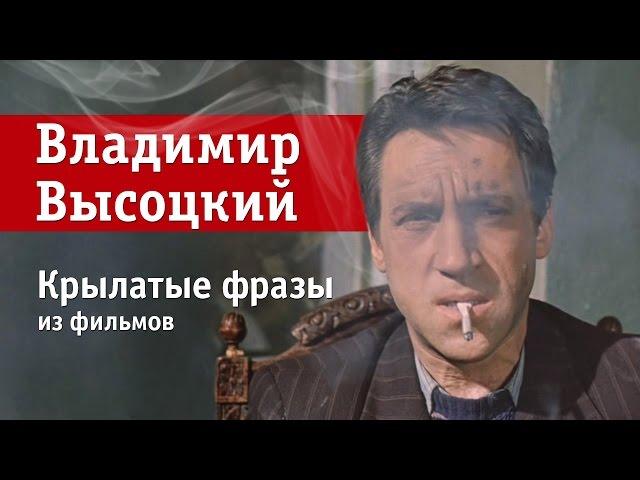 Владимир Высоцкий — 15 крылатых фраз из фильмов (советуй еще!)