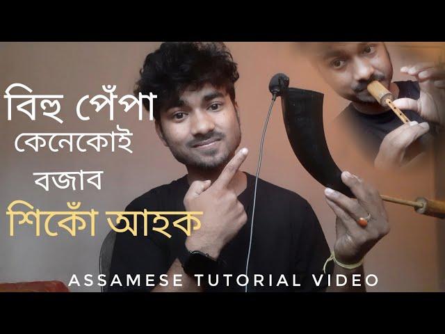 Assamese Bihu Pepa tutorial || pepa kenekoi bojai #assamese #bihu #assam #folkmusic #axomiya #sound