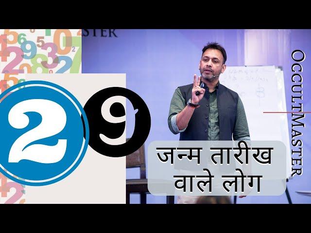 Numerology day 29: Characteristics Of People Born On Number 29 Date- जन्म तारीख वाले लोग- हिंदी में