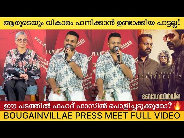 Bougainvillae Movie Press Meet Full Video | Kunchacko Boban, Fahadh Faasil, Amal Neerad, Jyothirmay